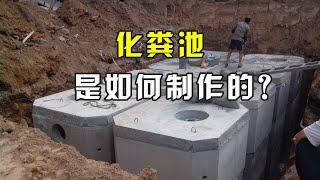 化粪池是如何制作的？先用钢筋制作框架，然后在浇筑混凝土