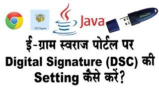 ई ग्राम स्वराज पोर्टल (egramswaraj portal) पर digital signature (DSC) की setting कैसे करें?