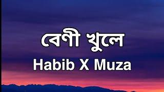 বেণী খুলে - Habib X Muza || Full Lyrical Song || Lyrics Point Bangla