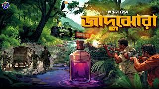 #RadioMilan | Jadujhora | crime thriller | bengali audio story