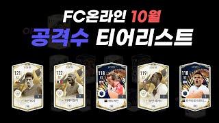 FC온라인 10월 공격수 티어리스트!