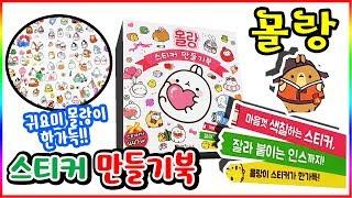 몰랑이 스티커 만들기북 ㅣ 장난감 놀이ㅣ인스 포함(Molang Sticker book toys)[토이천국]