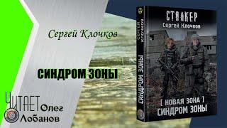 Сергей Клочков. Синдром Зоны. Серия S.T.A.L.K.E.R. Аудиокнига.