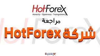 مراجعة شركة Hotforex للتداول والاستثمار