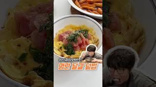 명란 버터 덮밥 만들기 레시피 진공 개별 포장 저염 추천 만드는 법 한그릇 집밥 다이어트 밥 파로 한끼 삼시 세끼 냉동실 쟁여템