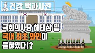 국회의사당 앞 해태상 밑에 국내 최초 와인이 묻혀있다!? 우리나라 와인의 역사 @세모지