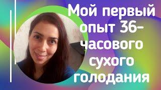 Мой первый опыт 36-часового сухого голодания