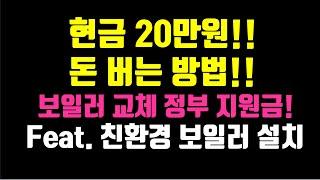 현금 20만원 돈 버는 방법!! 보일러 교체 feat. 친환경 보일러 설치