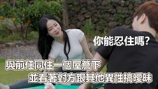 換乘EP01｜與前任同住一個屋簷下！並看著對方跟其他異性搞曖昧！你能忍住嗎？把成千上萬觀眾虐到哭的韓國實境秀！｜換乘戀愛｜PSYMAN塞門