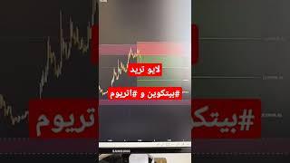 لایو ترید شورت #بیتکوین و #اتریوم | ریزش سنگین بیت کوین  | #shorts