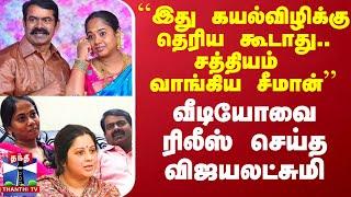 ``இது கயல்விழிக்கு தெரிய கூடாது.. சத்தியம் வாங்கிய சீமான்’’ - வீடியோவை ரிலீஸ் செய்த விஜயலட்சுமி