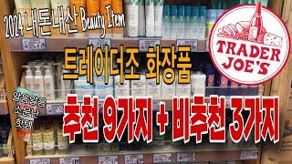 트레이더조 화장품 추천 9가지 + 비추천 3가지 = 총 12가지 모두 알려드려요‼️ | 핫하고 좋은데 나한테만 안맞는거야⁉️ | 2024 Trader Joe's Beauty