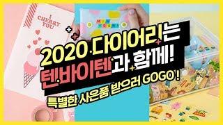 [다꾸티비] 텐바이텐에서 2020 다이어리 구매하고  선물받자! #스페셜에디션 #사은품증정