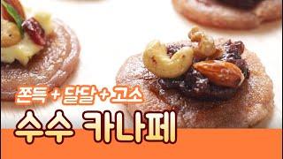 요리조리쿡쿡! 아무리 먹어도 안 질려요~ '수수카나페'