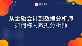 澳洲求职| 从金融会计到数据分析师 ——澳洲商科背景的职业新视角 以及如何学习Python | 澳洲数据分析