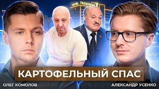 Мятеж Пригожина, приватизация Лукашенко и белорусский "социализм"// Комолов & Усенко. Диалог