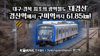 [KOREA TRAIN CABVIEW] 『Daegu Metropolitan Railroad』 Daegyeong Line  Gyeongsan → Gumi