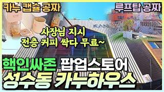 성수동 서울숲 카누하우스 리뷰 - 성수핫플레이스 팝업스토어 / 커피공짜로 먹으로 오세요 / 카누캡슐커피 증정 / 5월21일까지