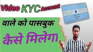 video KYC account वाले को पासबुक कैसे मिलेगा l SBI passbook kaise milega video kyc account meai