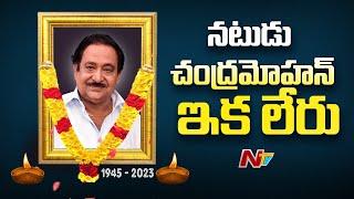 Senior Actor Chandra Mohan Passed Away | NTV