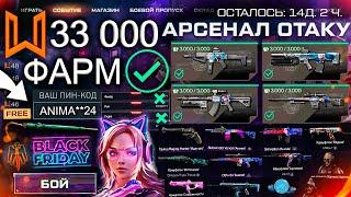 ТОП ФАРМ СОБЫТИЕ АРСЕНАЛ ОТАКУ АНИМЕ WARFACE - 4 Мета Оружия, Черная Пятница Скидки, Пин Код