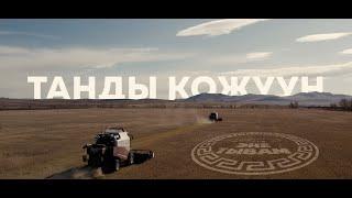 ТАНДЫ КОЖУУН ЭНЕ-ТЫВАМ