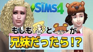 もしもコアラとえそそが兄妹だったら？→結果がヒドいｗｗ【Sims 4 Snowy Escape】