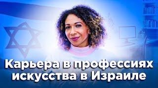 Как продвигаться деятелю искусства в Израиле.