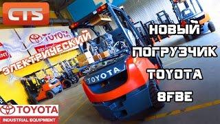 Тест Драйв: Новый погрузчик Toyota 8FBE - Электрический