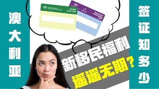 【签证官陪你聊】澳洲新移民福利，等待（遥遥无）期？/小E每日分享