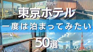 【東京ホテル50選】東京のホテルで困ったらこれ！予算◯万円〜の実際に泊まって良かったホテルを紹介