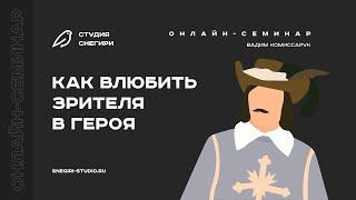 Как влюбить зрителя в героя. Семинар для сценаристов, писателей, драматургов, режиссеров