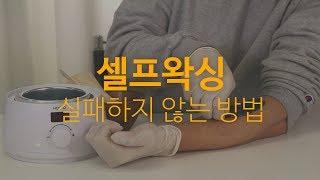 셀프왁싱 실패없이 하는 방법 (실패의 경험이 있다면 꼭 봐주세요)