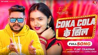 #Audio - Coka Cola Ke Seal | #Vijay Chauhan | कोका कोला के सील | New Superhit Bhojpuri Song 2025