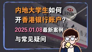 境外银行资讯：2025年1月8日内地大学生香港银行开户案例分享与常见疑问解答