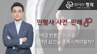 [민사·형사] 대여금 반환청구 소송, 어떤 요건을 충족시켜야할까?