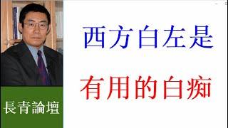 曹长青：布林肯到北京叩頭 西方左派是“有用的白痴”