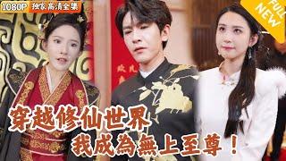 [Multi SUB] ｜全集｜穿越修仙世界，我成为无上至尊，受众人膜拜！！#爽文 #MiniDrama#精彩大陆短剧 #下山追短剧