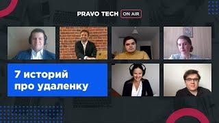 Pravo Tech On Air | 7 историй про удаленку от юристов ведущих компаний