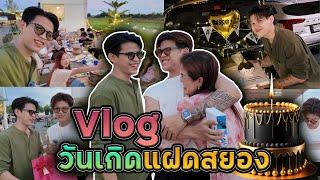 VLOGวันเกิดแฝดสยอง1วัน....[FADSAYONG]