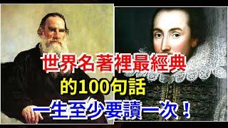 世界名著裡最經典的100句話，一生至少要讀一次！，[心靈驛站]