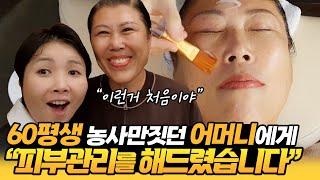 60평생 농사만짓던 어머니에게 피부관리를 해드렸습니다