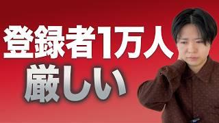 正直、登録者1万人厳しいです