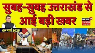 Uttarakhand News: सुबह-सुबह उत्तराखंड की बड़ी खबरें देखिए | CM Dhami | Dehradun | UCC | Latest News