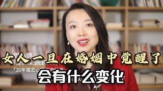 女人一旦在婚姻中觉醒了，会有什么变化？