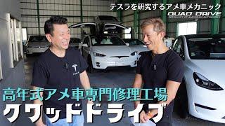テスラ乗りにお勧めしたいアメリカ車専門の修理工場【QUAD DRIVE｜クワッドドライブ】テスラウォールコネクター設置/テスラ車を研究し続けるモデルXオーナー/テスラカスタム/埼玉県川口市