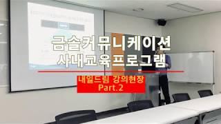 [금나와라 뚝딱] 금솔 내일드림 강의 Part.2