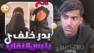 بدر خلف يصدم الجميع ويلبس نقاب!!(هذا الشخص مجنون رسمياً) 