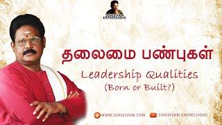 தலைமை பண்புகள் - சுகி சிவம் | Leadership Qualities - Suki Sivam (Born or Built? )