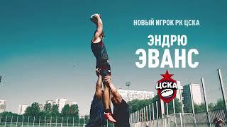 Эндрю Эванс в РК ЦСКА | новый #трансферЦСКА